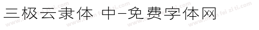 三极云隶体 中字体转换